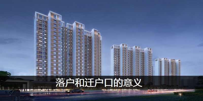 落户和迁户口的意义