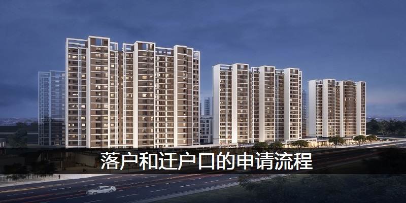 落户和迁户口的申请流程
