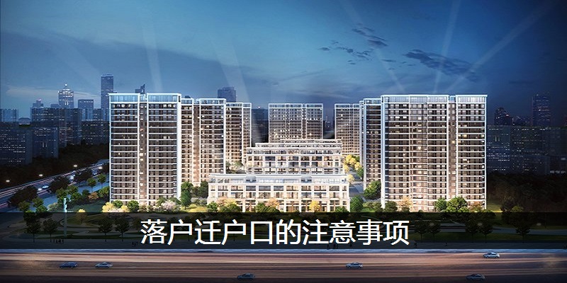落户迁户口的注意事项