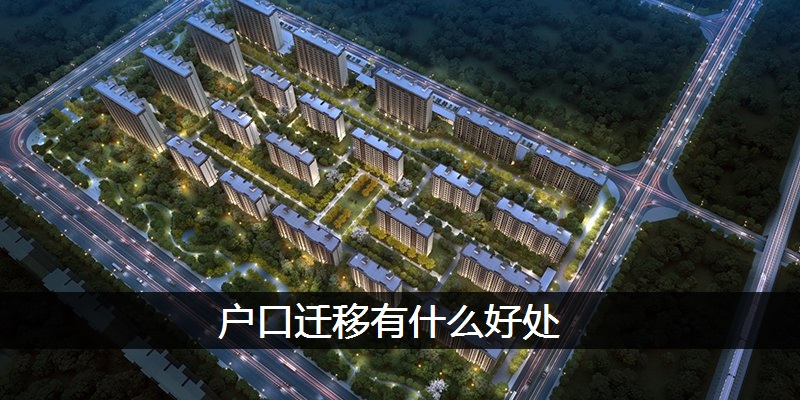 户口迁移有什么好处