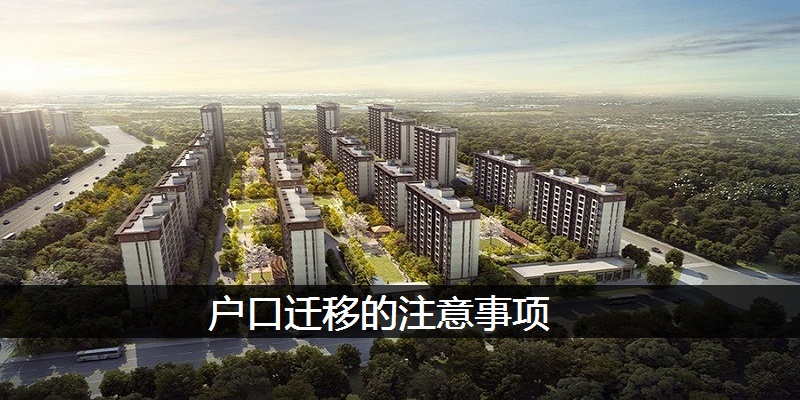 户口迁移的注意事项