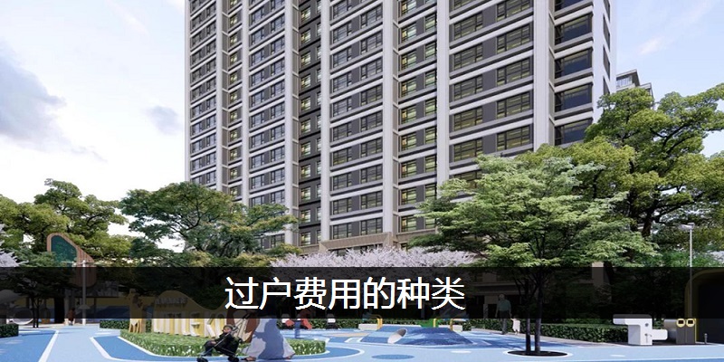 过户费用的种类