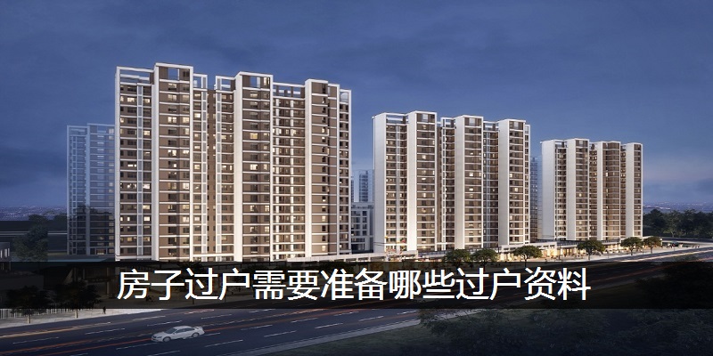 房子过户需要准备哪些过户资料