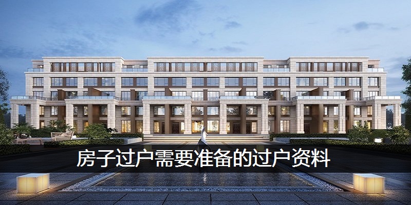 房子过户需要准备哪些过户资料