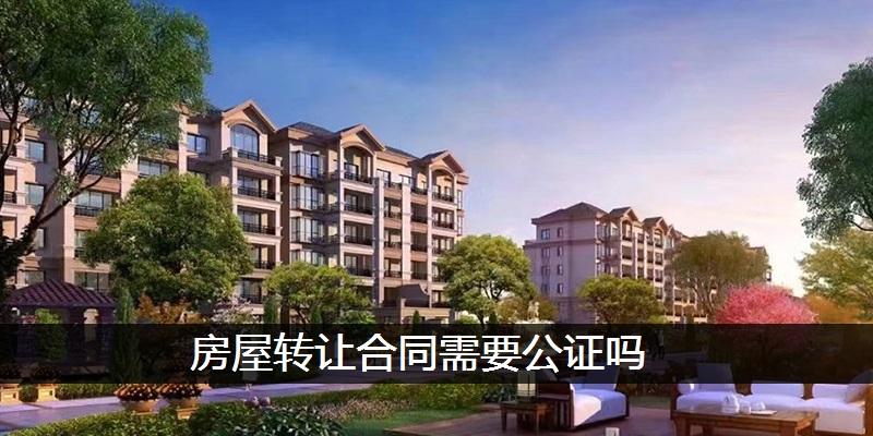 房屋转让合同需要公证吗