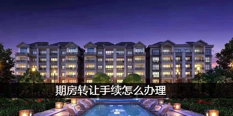期房转让手续怎么办理