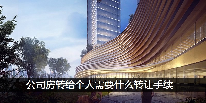 公司房转给个人需要什么转让手续