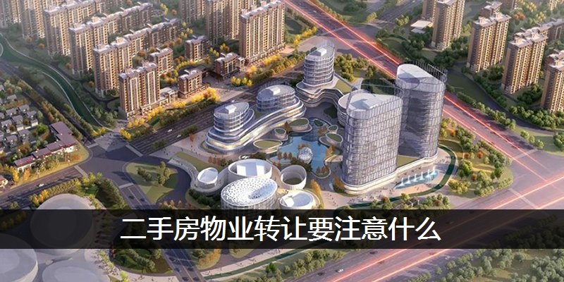 二手房物业转让要注意什么