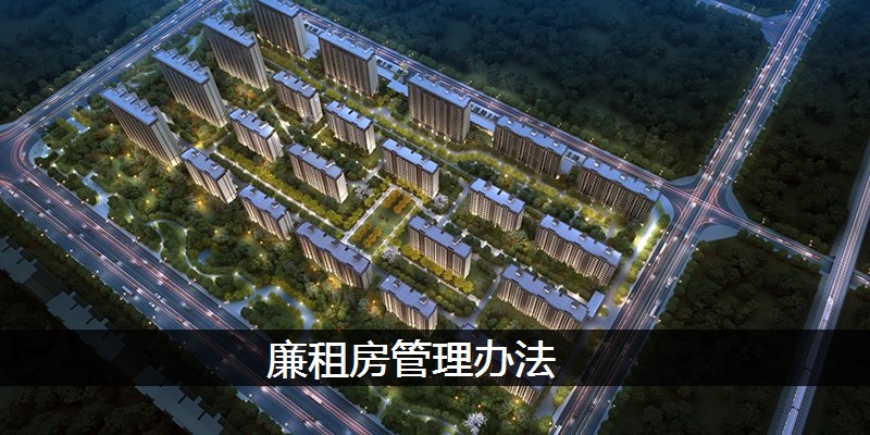 廉租房管理办法
