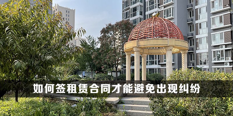 如何签租赁合同才能避免出现纠纷