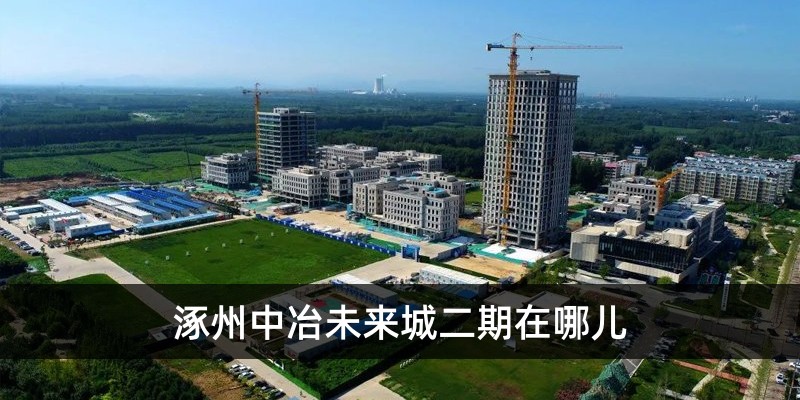 涿州中冶未来城二期在哪儿