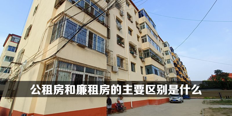 公租房和廉租房的主要区别是什么