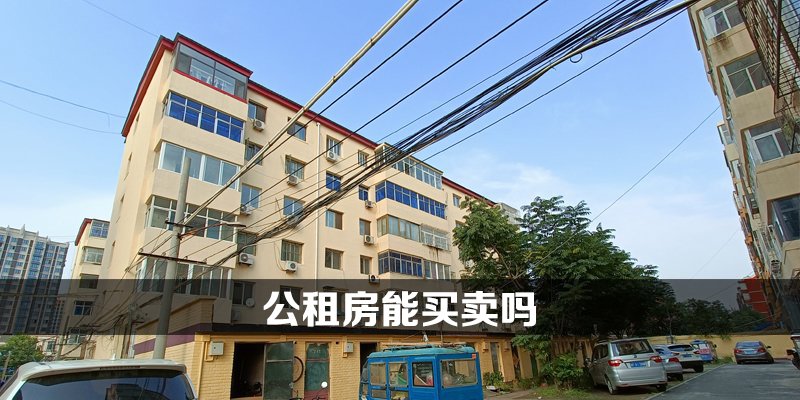 公租房能买卖吗