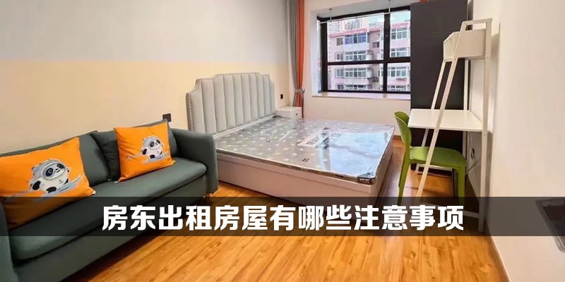 房东出租房屋有哪些注意事项