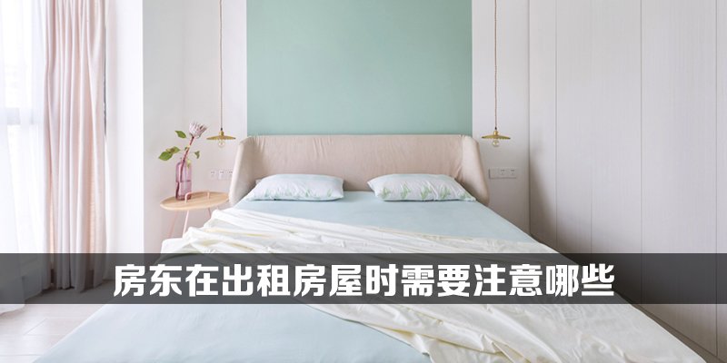 房东在出租房屋时需要注意哪些