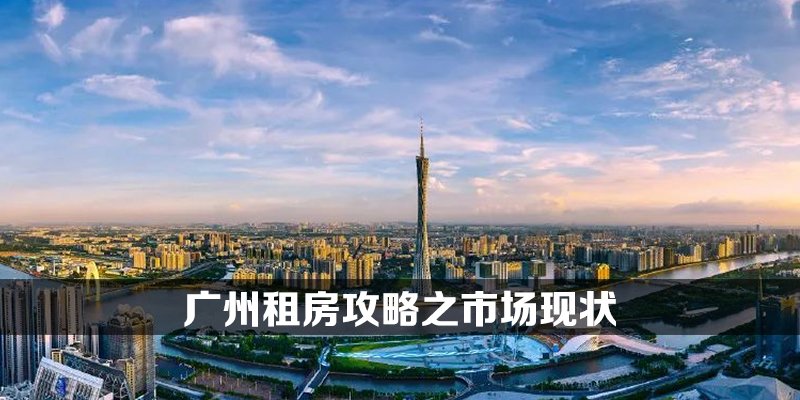 广州租房攻略之市场现状