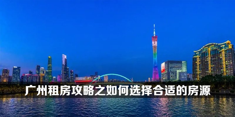 广州租房攻略之如何选择合适的房源