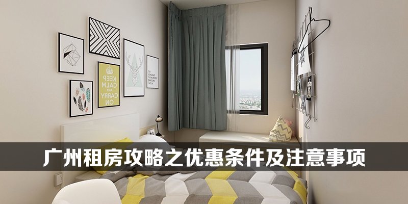 广州租房攻略之优惠条件及注意事项