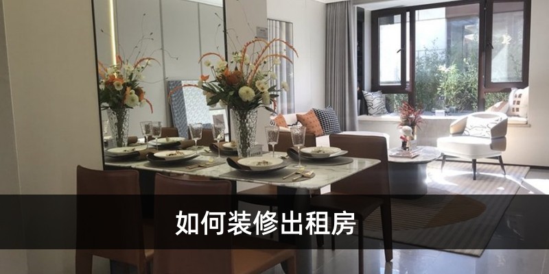 如何装修出租房