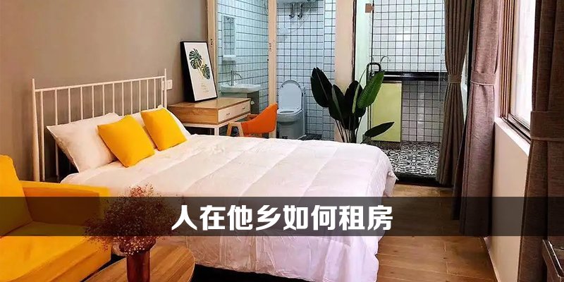 人在他乡如何租房