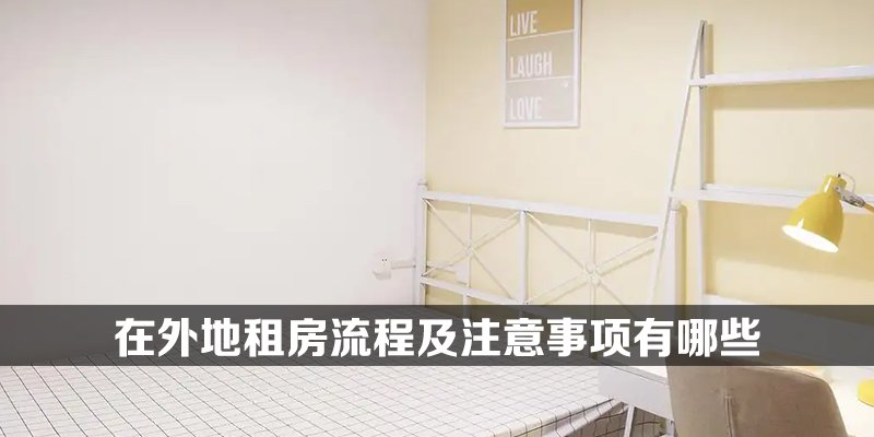 在外地租房流程及注意事项有哪些