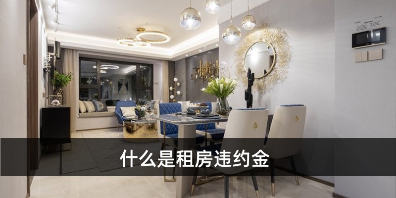 什么是租房违约金