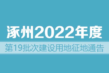 涿州2022年度第19批次建设用地征地通告