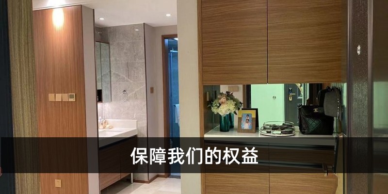 找中介能保障权益
