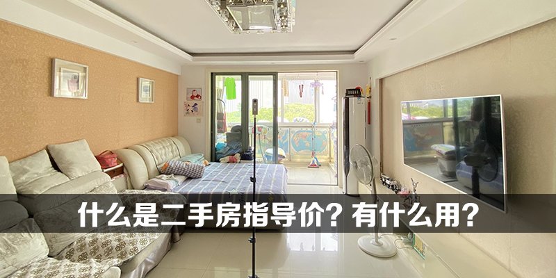 什么是二手房指导价有什么用