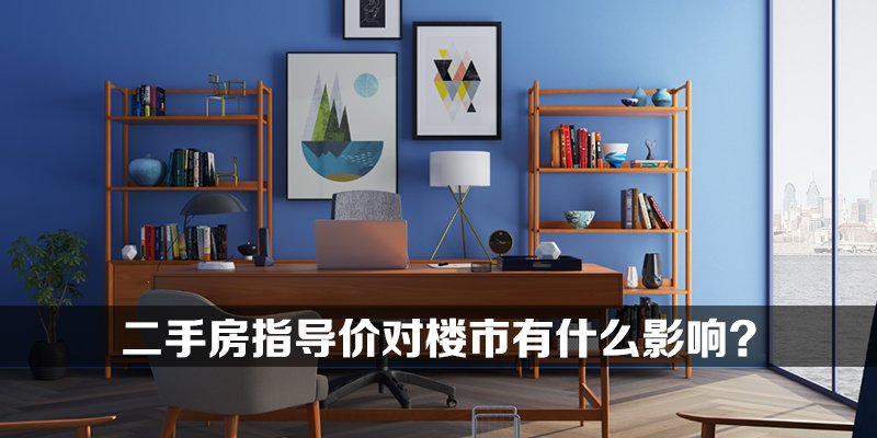 二手房指导价对楼市有什么影响
