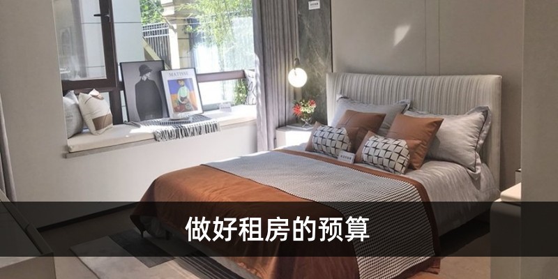 做好租房的预算