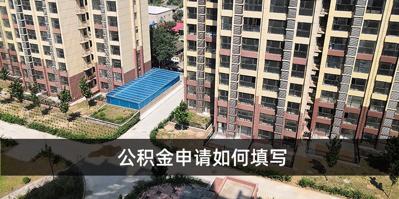 公积金申请如何填写