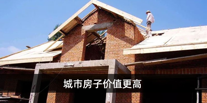城市房子价值更高