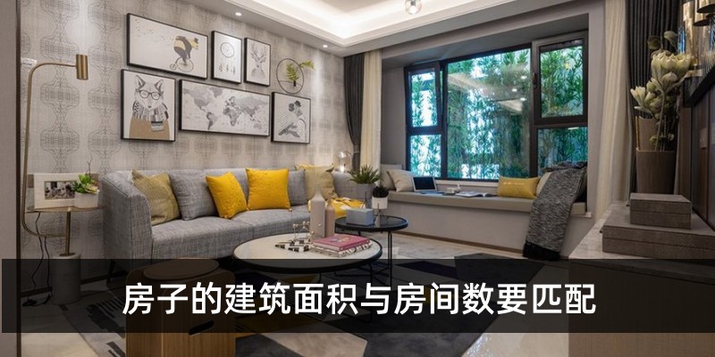 房子的建筑面积与房间数要匹配