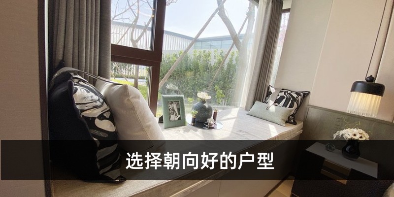 选择朝向好的户型