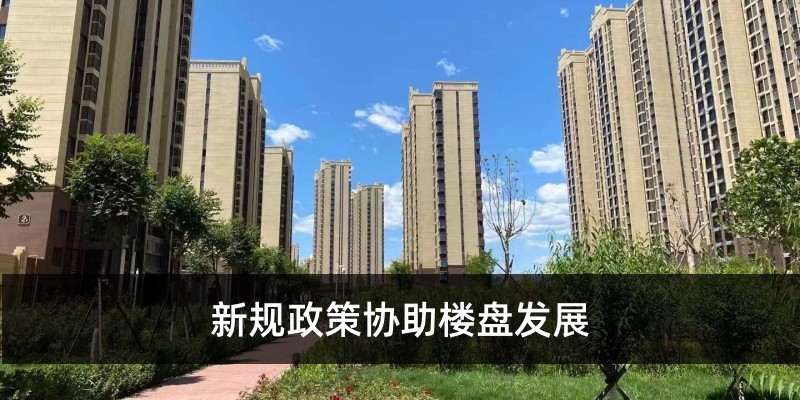 新规政策协助楼盘发展