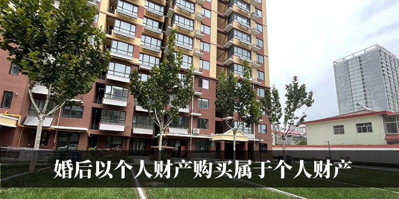 婚后以个人财产购买属于个人财产