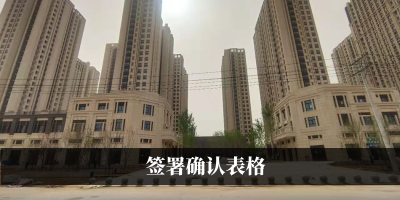 签署确认表格