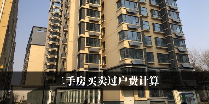 二手房买卖过户费计算