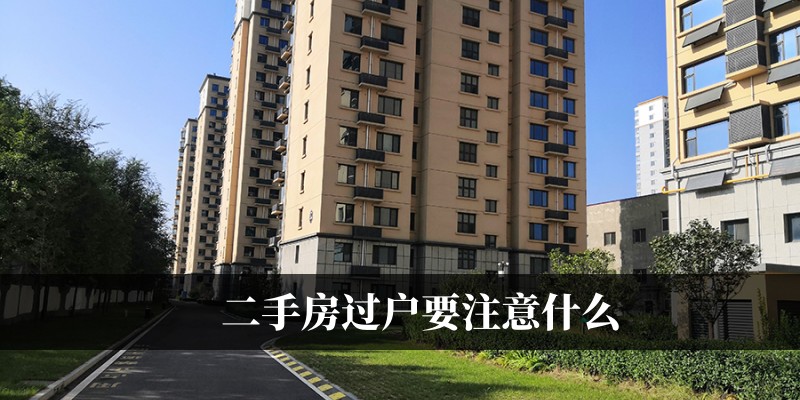二手房过户要注意什么