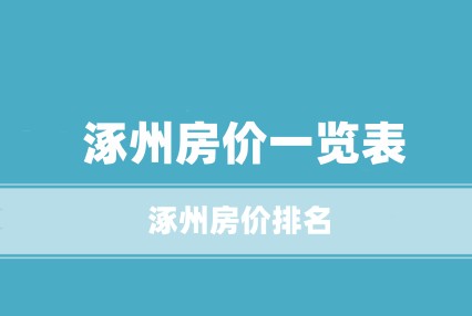 涿州房价一览表 涿州房价排名