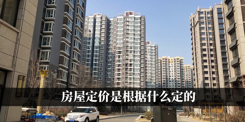 房屋定价是根据什么定的