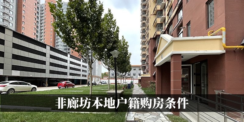 非廊坊本地户籍购房条件