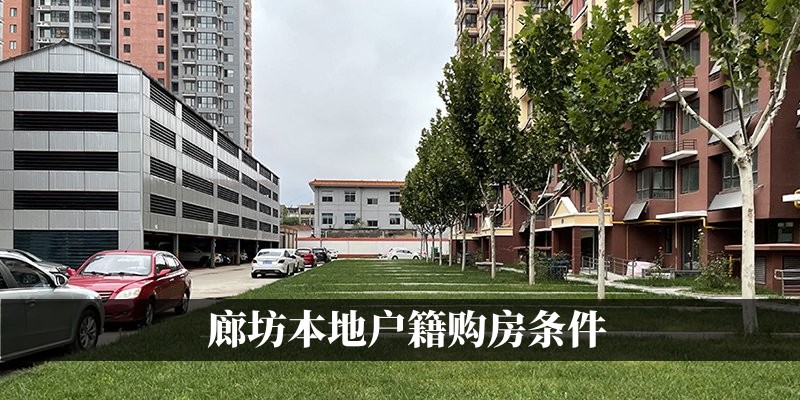 廊坊本地户籍购房条件