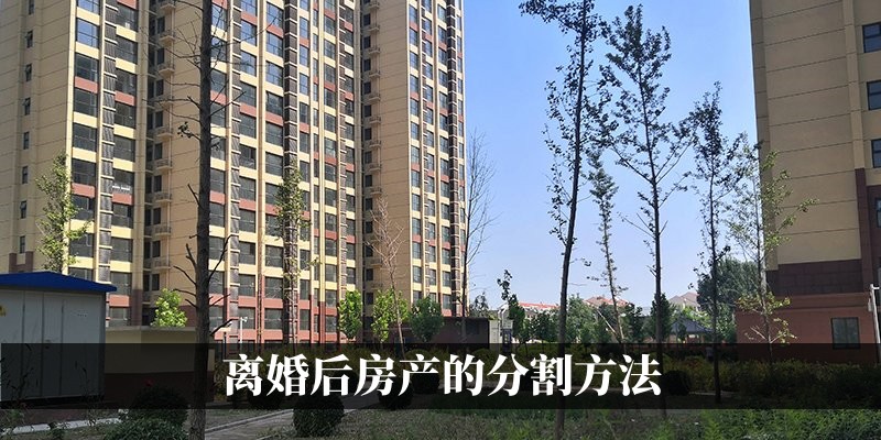离婚后房产的分割方法