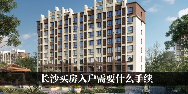 长沙买房入户需要什么手续