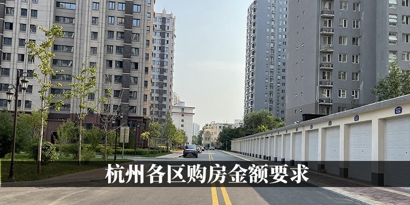 杭州各区购房金额要求