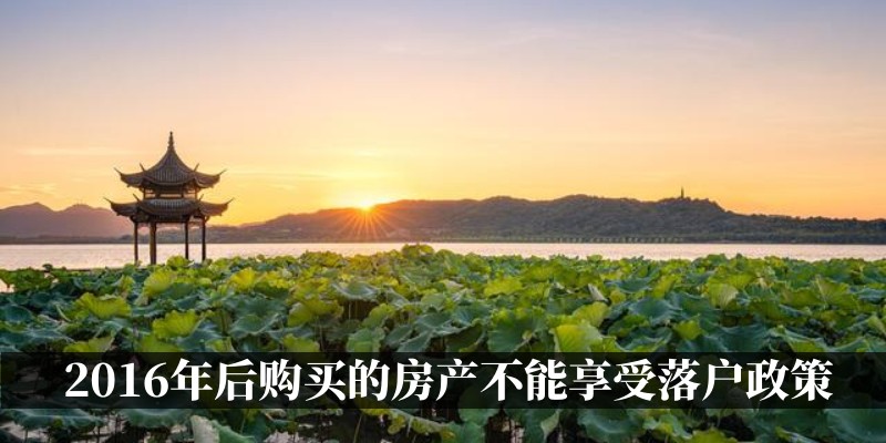 2016年后购买的房产不能享受落户政策