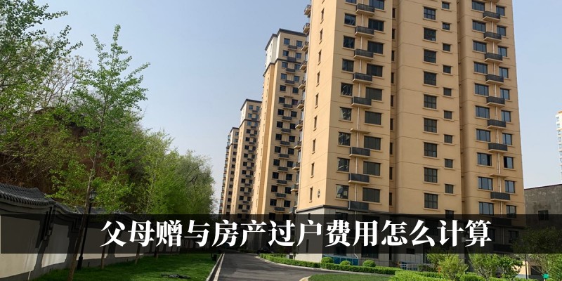 父母赠与房产过户费用