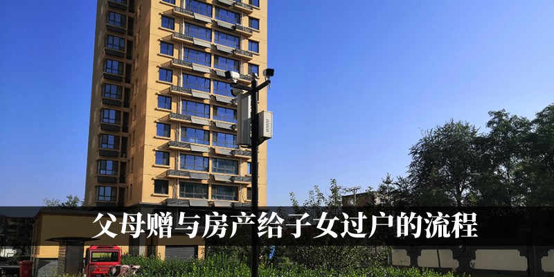 父母赠与房产给子女过户的流程